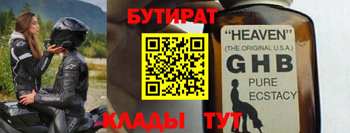 БУТИРАТ GHB  Вход с VPN  Солнечногорск 
