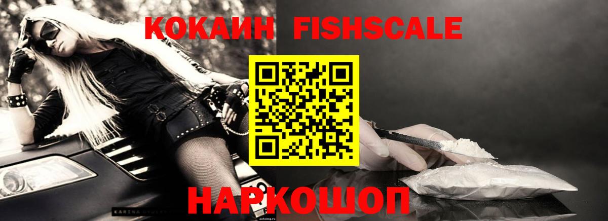 Кокаин Эквадор  Вход с VPN  Солнечногорск  Кокаин Fish Scale 
